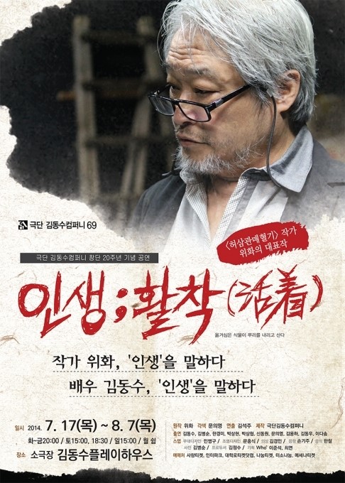 《人生；活著》將從7月17日起至8月7日在大學路金東秀劇場上演。