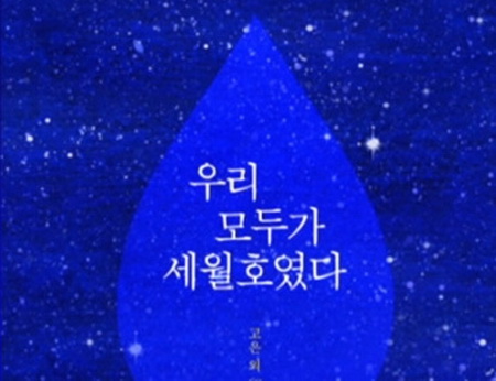 韓沉船事故100天，出版詩集《我們與世越號同在》追悼遇難者。