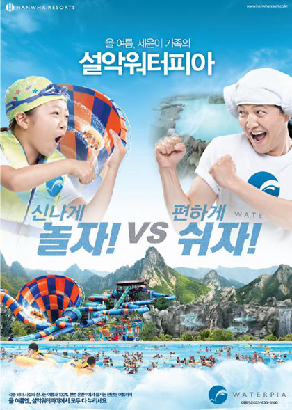 雪岳水上樂園海報