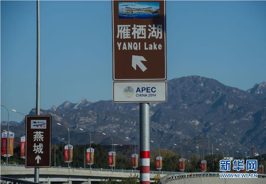 北京進入APEC時間（組圖）