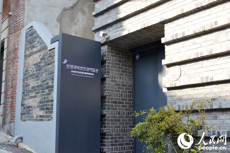 戰爭與女性人權博物館位于首爾市麻浦區城山洞一個僻靜的胡同內。沒有太大的招牌，只有一扇略顯沉重的小門。（拍攝：王昱祺)