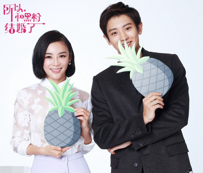 exo樸燦烈袁姍姍共拍表情包 《所以，我和黑粉結婚了》將開機【組圖】
