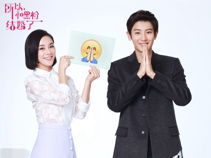 exo樸燦烈袁姍姍共拍表情包 《所以，我和黑粉結婚了》將開機【組圖】