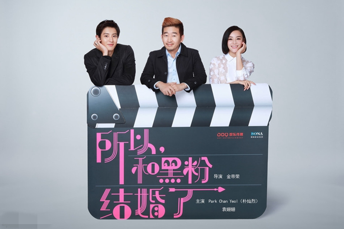 exo樸燦烈袁姍姍共拍表情包 《所以，我和黑粉結婚了》將開機【組圖】