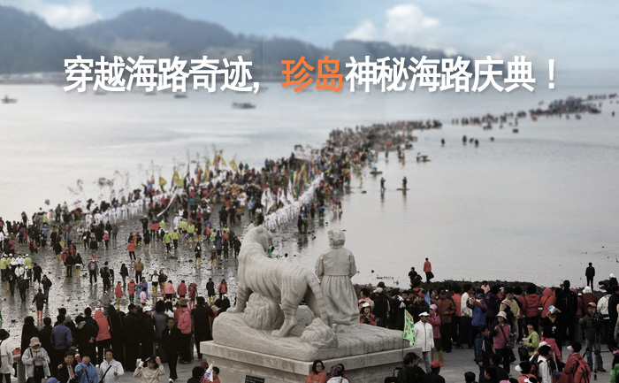 每年3月下旬，韓國全羅南道珍島郡便會舉辦“珍島神秘海路慶典”。（圖片來自韓國旅游發展局）
