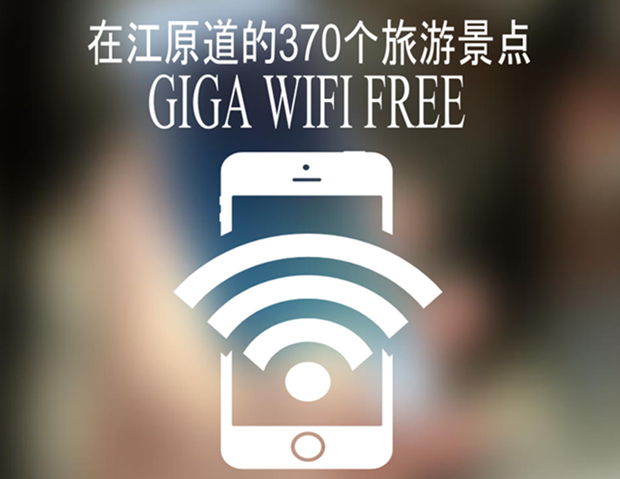 韓國江原道在熱門旅游景點免費提供GIGA WIFI。