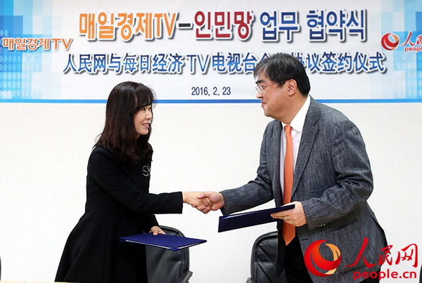 人民網韓國公司與韓國每日經濟電視臺簽署合作協議