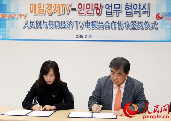 人民網韓國公司與韓國每日經濟電視臺簽署合作協議