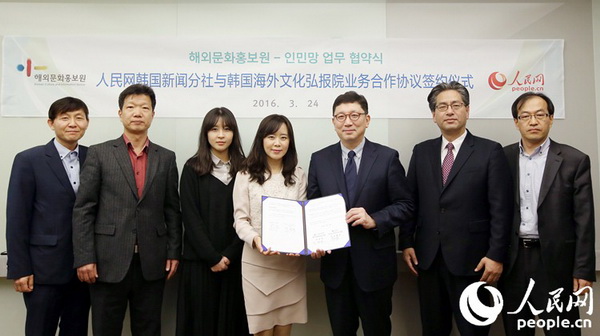 人民網韓國公司與韓國海外文化弘報院簽署合作協議
