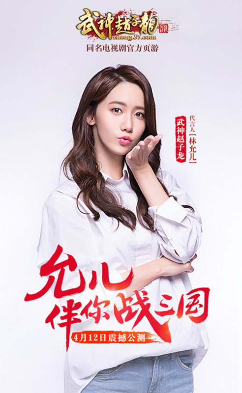 古裝劇《武神趙子龍》改編頁游今公測 林允兒代言照曝光【組圖】