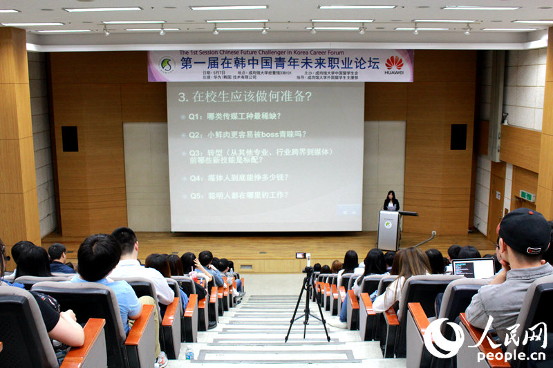 第一屆在韓青年未來職業論壇在韓國成均館大學成功舉辦。