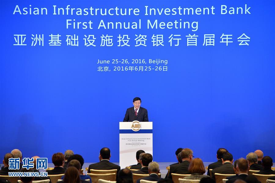 亞洲基礎設施投資銀行首屆理事會年會在京舉行（組圖）