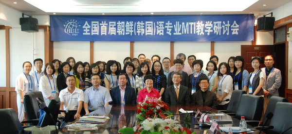 6月25日，全國首屆朝鮮(韓國)語專業MTI教學研討會在對外經濟貿易大學舉行。