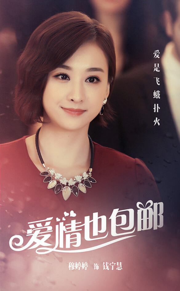 《愛情也包郵》曝人物海報 周元鄧家佳領銜主演【組圖】