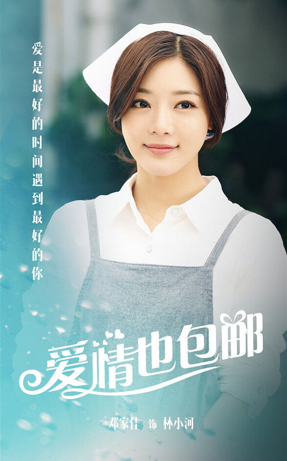 《愛情也包郵》曝人物海報 周元鄧家佳領銜主演【組圖】