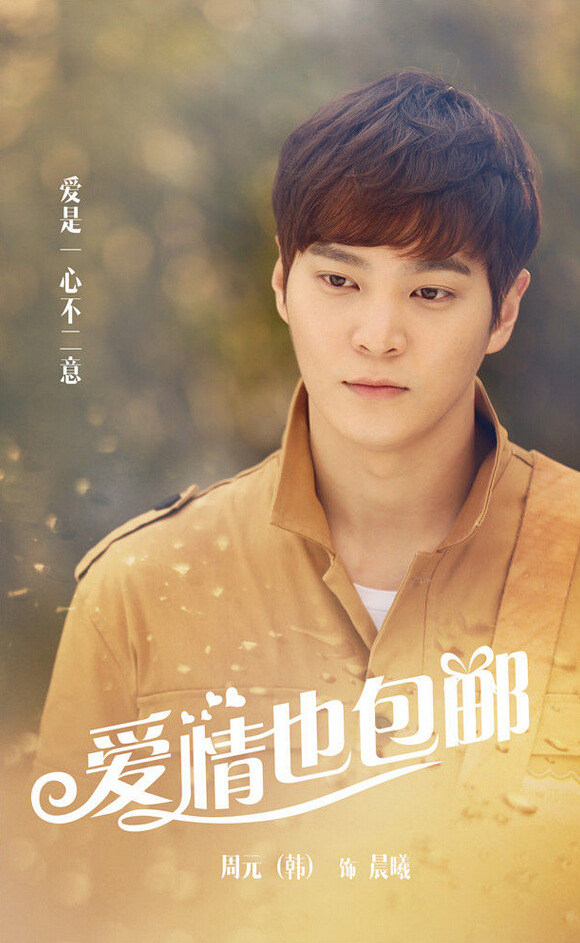 《愛情也包郵》曝人物海報 周元鄧家佳領銜主演【組圖】