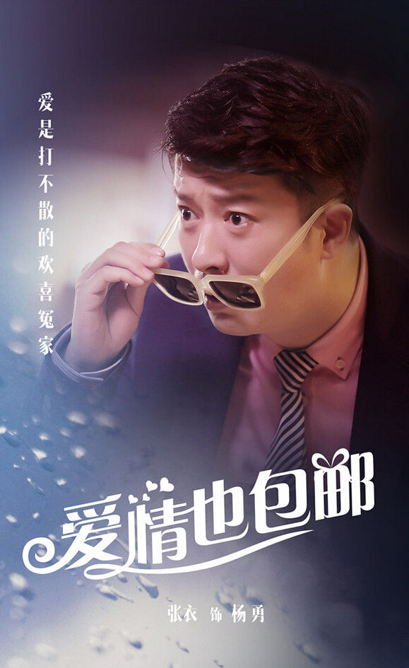 《愛情也包郵》曝人物海報 周元鄧家佳領銜主演【組圖】