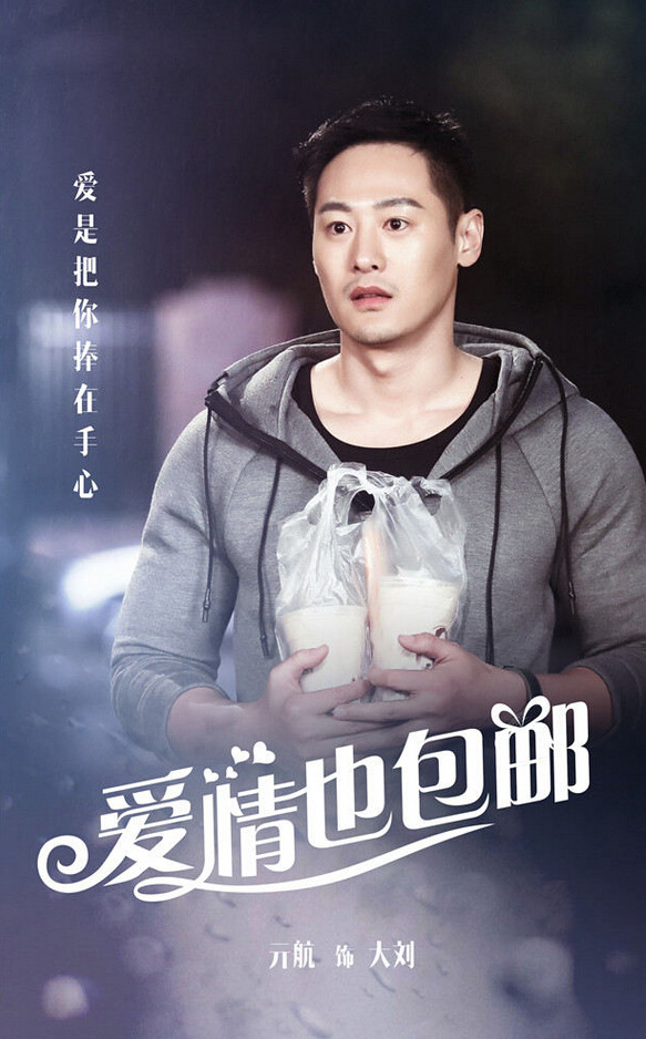 《愛情也包郵》曝人物海報 周元鄧家佳領銜主演【組圖】