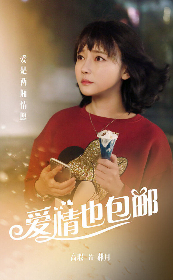 《愛情也包郵》曝人物海報 周元鄧家佳領銜主演【組圖】