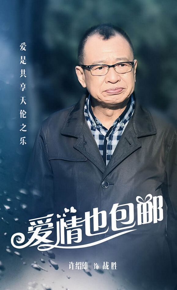 《愛情也包郵》曝人物海報 周元鄧家佳領銜主演【組圖】