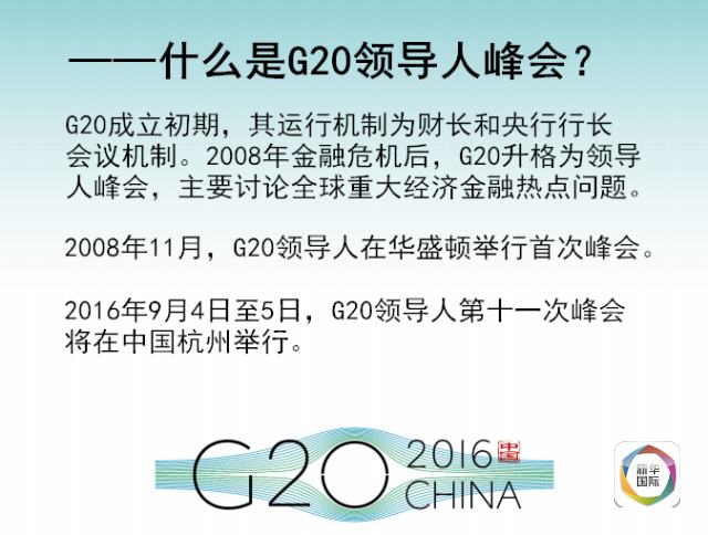全景G20 | 想和親朋好友好好聊G20必看這6張圖！