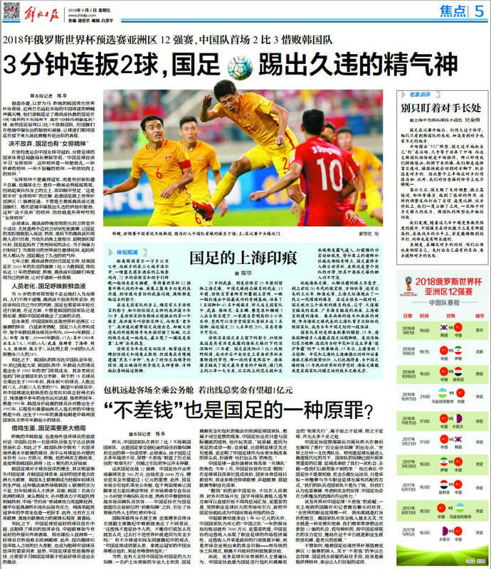 世預賽——媒體聚焦國足12強賽首戰惜敗韓國（組圖）