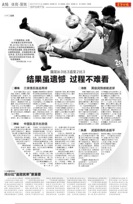 世預賽——媒體聚焦國足12強賽首戰惜敗韓國（組圖）