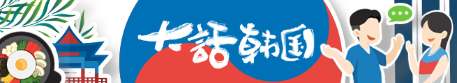 大話韓國(1)