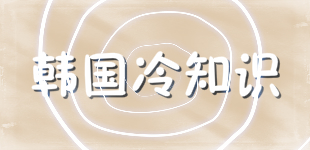 科普冷知識,帶你了解韓國大眾文化