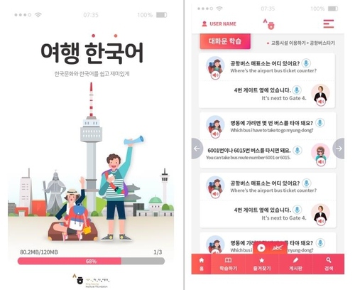 旅游韓語APP界面 世宗學堂供圖