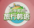 即學即用旅行韓語        這是一檔故事性強、寓教于樂的韓語教學節目，就像一部精心制作的迷你電視劇。