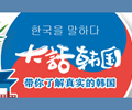 中韓嘉賓大話韓國        《大話韓國》是人民網韓國公司出品的一檔解讀韓國社會現狀、探討文化差異的脫口秀節目。 