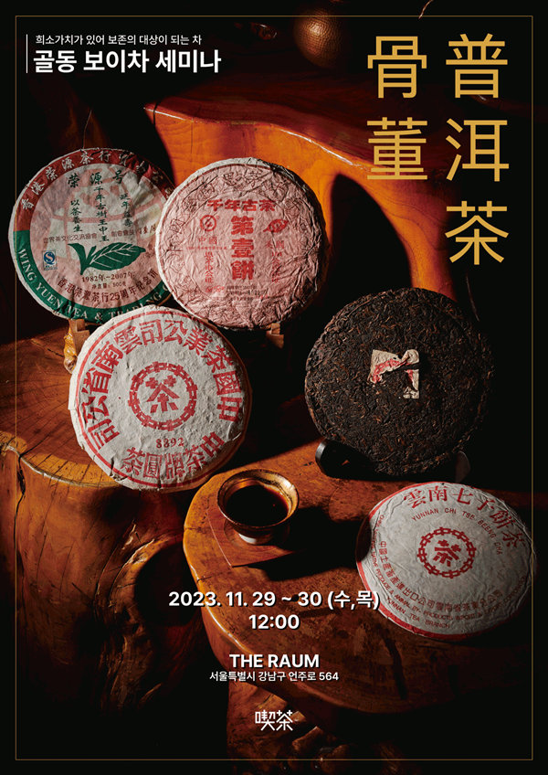 首屆骨董洱茶宣傳海報。喫茶供圖