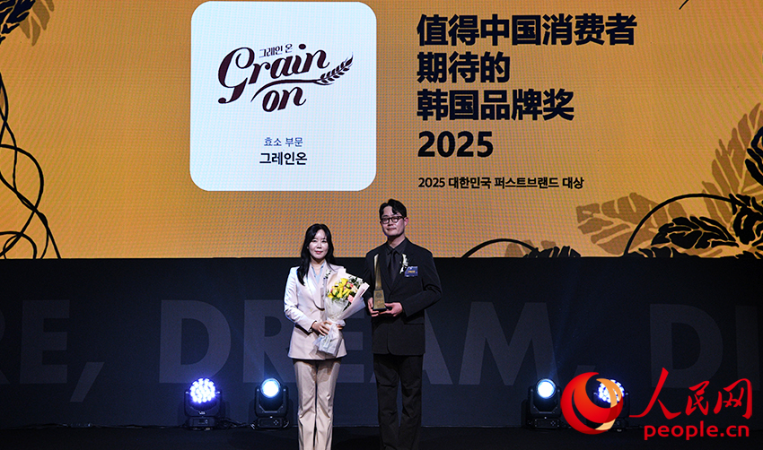 Grain on榮獲“2025值得中國消費者期待的韓國品牌獎”。人民網 李帆攝