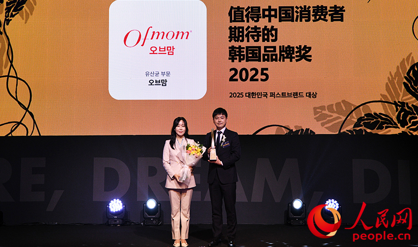 Ofmom榮獲“2025值得中國消費者期待的韓國品牌獎”。人民網 李帆攝