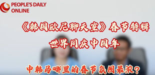 全球近20個國家將春節作為法定節假日，春節民俗活動已走進近200個國家和地區。 第一個“非遺版”春節到來之際，韓國歐尼貞美和小伙伴坐在一起，聊了聊各自國家怎么過春節，又有哪些當地特色？一起來了解一下吧！