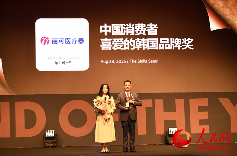 麗可醫療器榮獲“2025中國消費者喜愛的韓國品牌獎”。人民網 張鍇攝