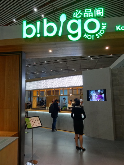 必品閣機場店
