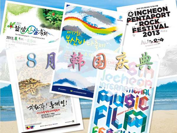 8月韓國夏季游 慶典活動大盤點