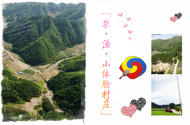 農﹒漁﹒山體驗村莊，感受韓國別樣休假風情