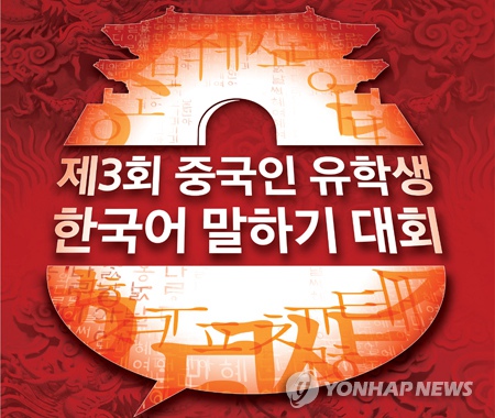 第三屆中國籍留學生韓語演講大賽海報